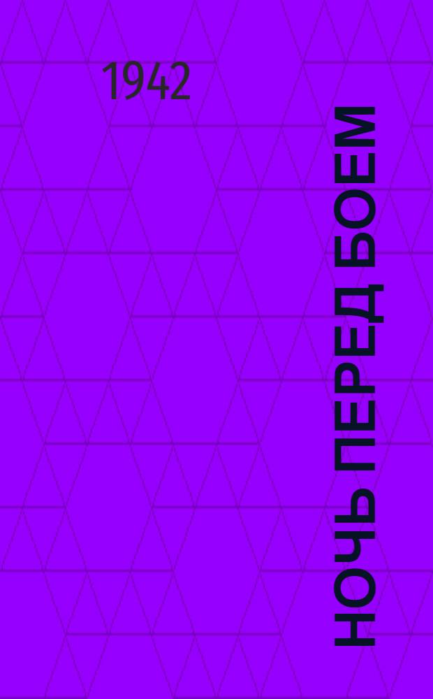 Ночь перед боем : Пер. с укр