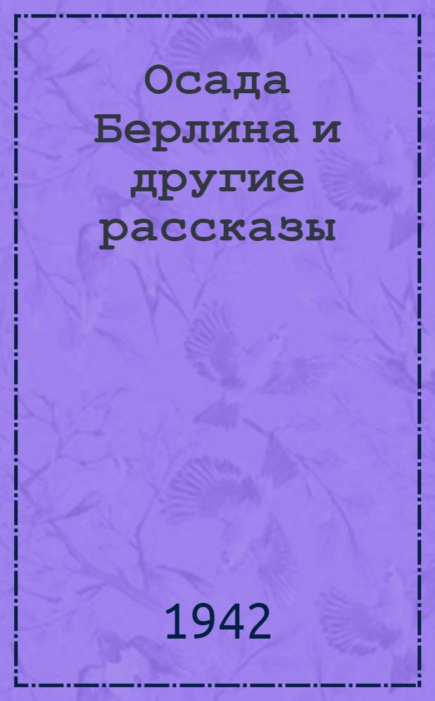 Осада Берлина [и другие рассказы]