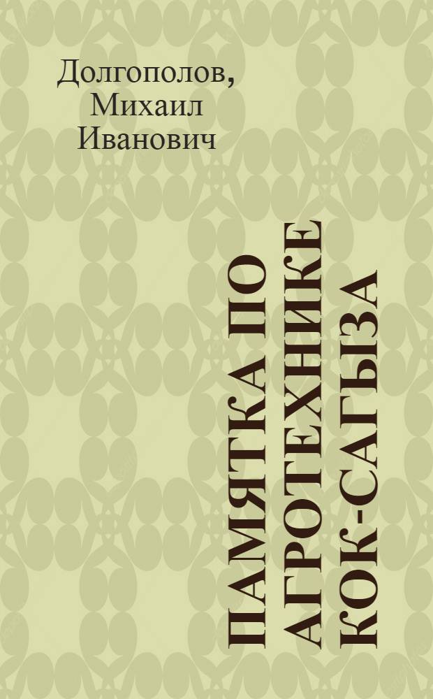 Памятка по агротехнике кок-сагыза