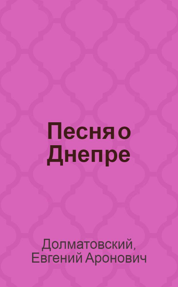 Песня о Днепре : Фронт. стихи