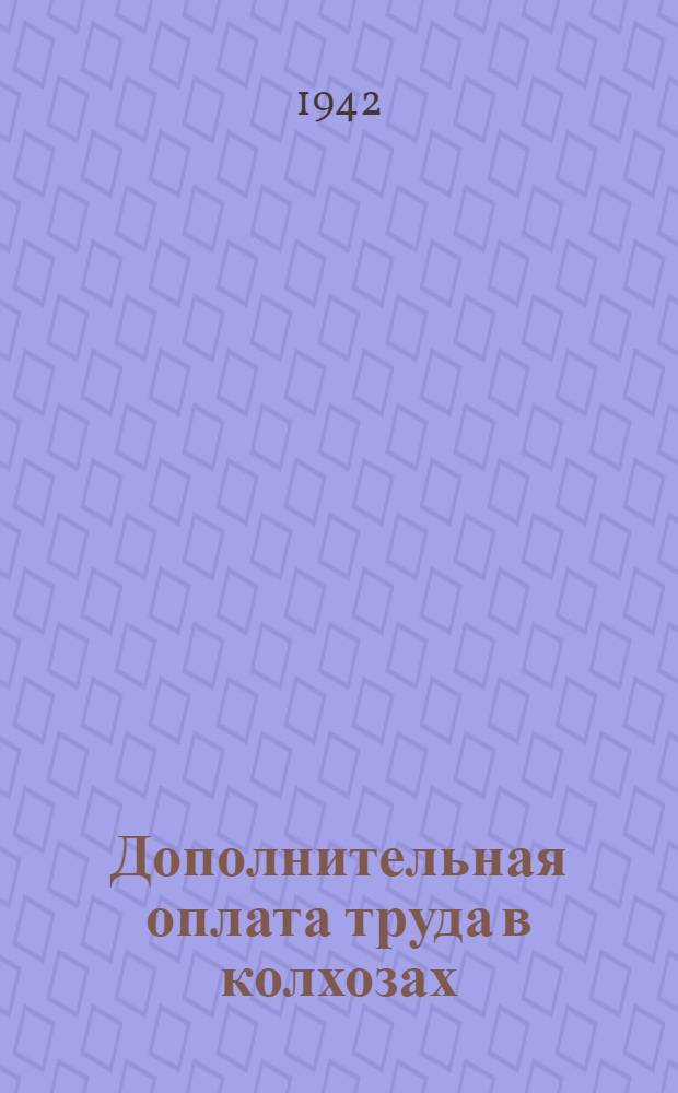 Дополнительная оплата труда в колхозах