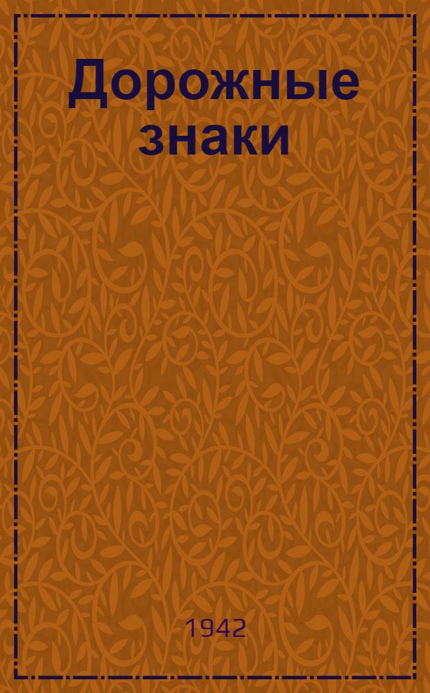 Дорожные знаки
