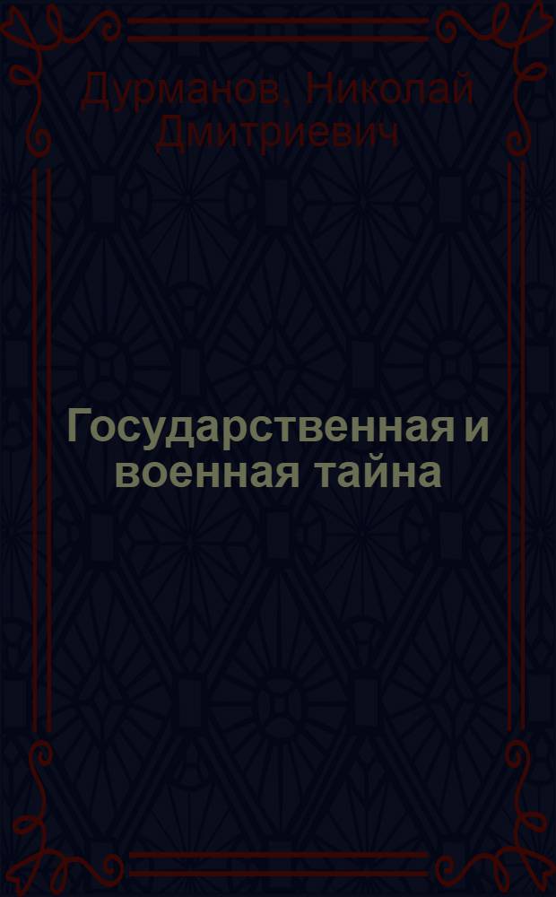 Государственная и военная тайна
