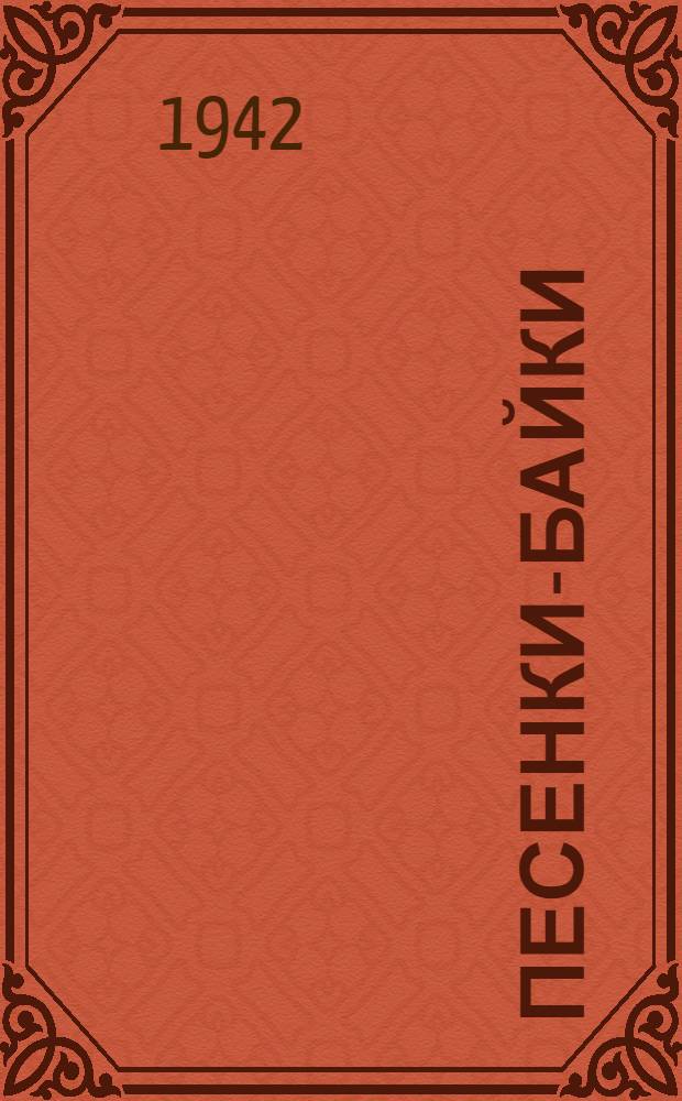 Песенки-байки : Сборник нар. песенок для маленьких : Для дошкольного возраста