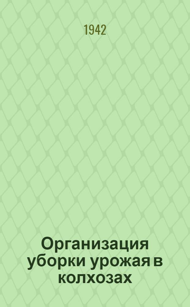 Организация уборки урожая в колхозах
