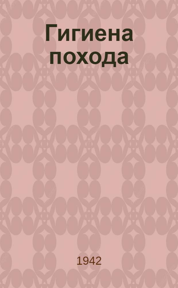 Гигиена похода