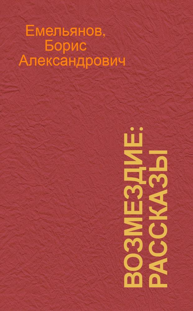 Возмездие : Рассказы