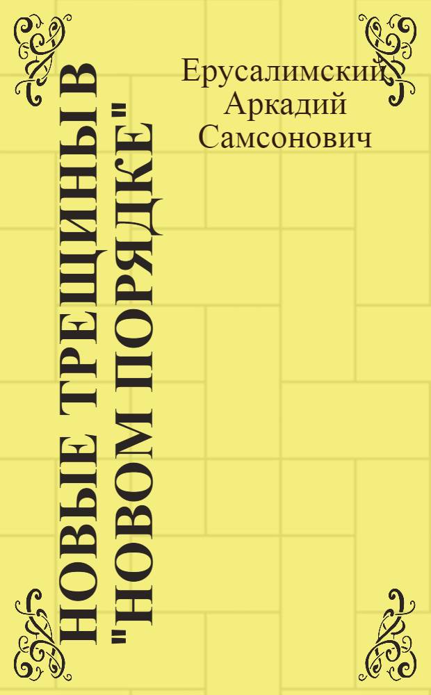Новые трещины в "новом порядке"