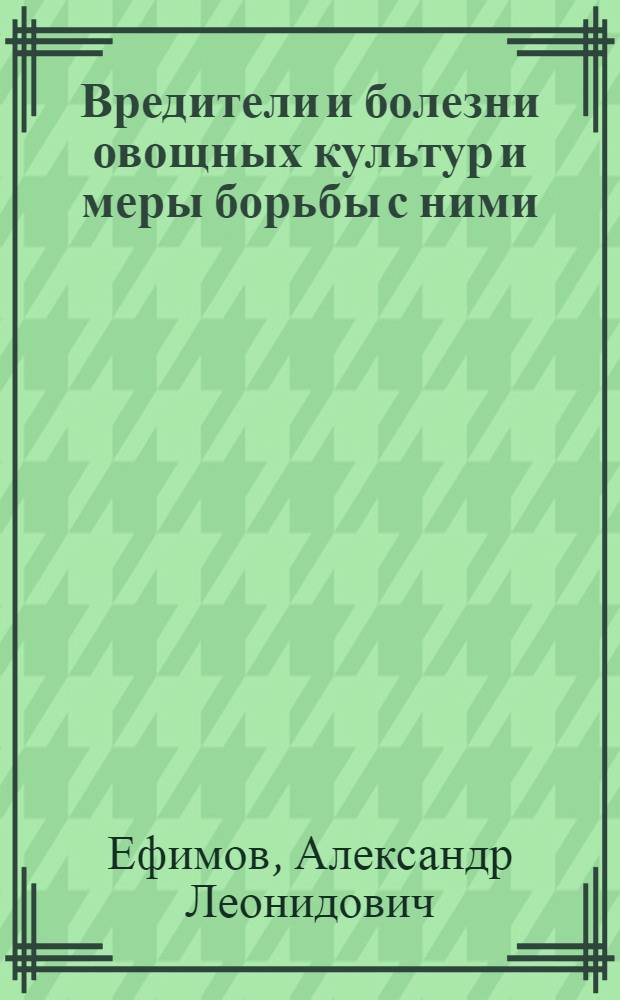 Вредители и болезни овощных культур и меры борьбы с ними