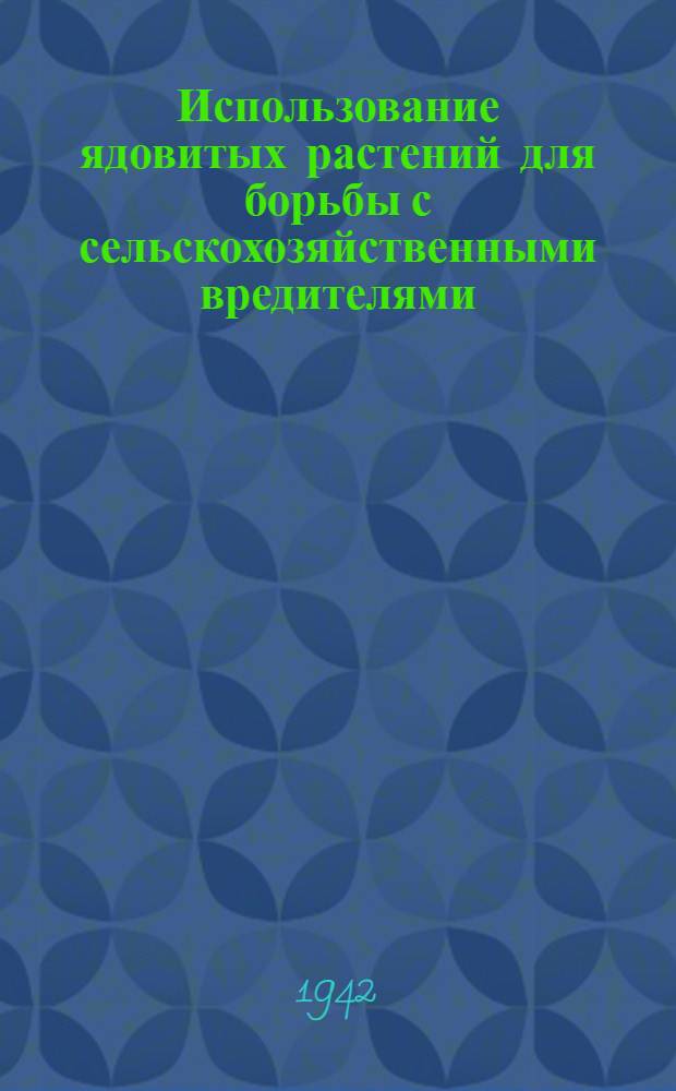Использование ядовитых растений для борьбы с сельскохозяйственными вредителями
