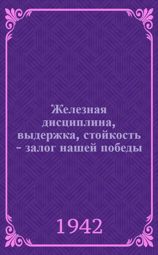 Железная дисциплина, выдержка, стойкость - залог нашей победы