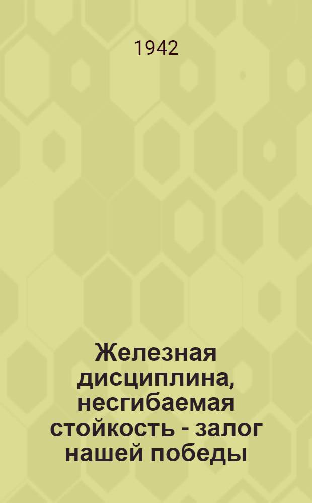 Железная дисциплина, несгибаемая стойкость - залог нашей победы : (Краткий указатель литературы)