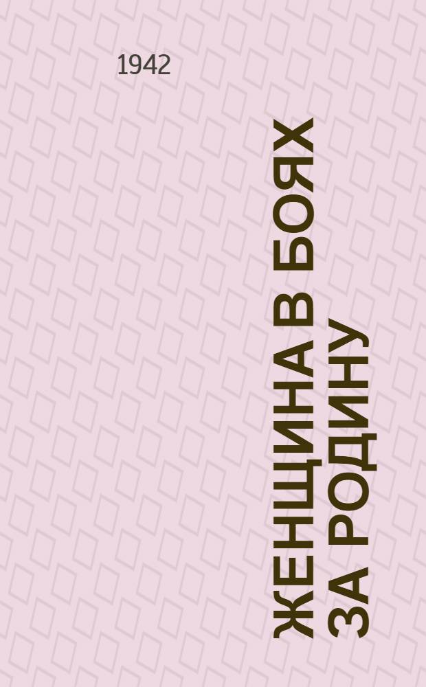 Женщина в боях за Родину : Лит. сборник