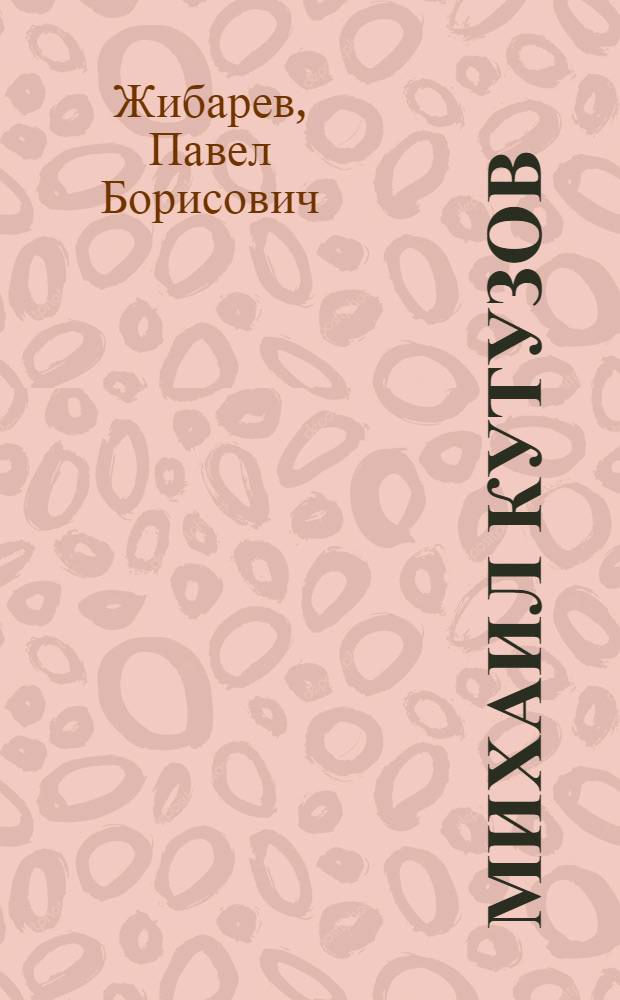 Михаил Кутузов