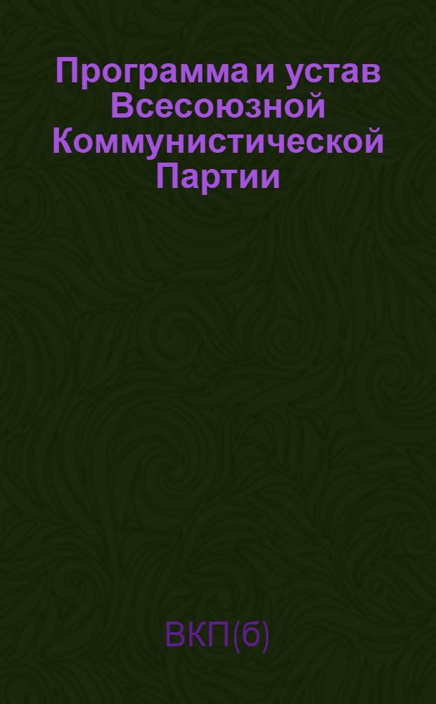Программа и устав Всесоюзной Коммунистической Партии (большевиков) : Секция Коммунистического Интернационала