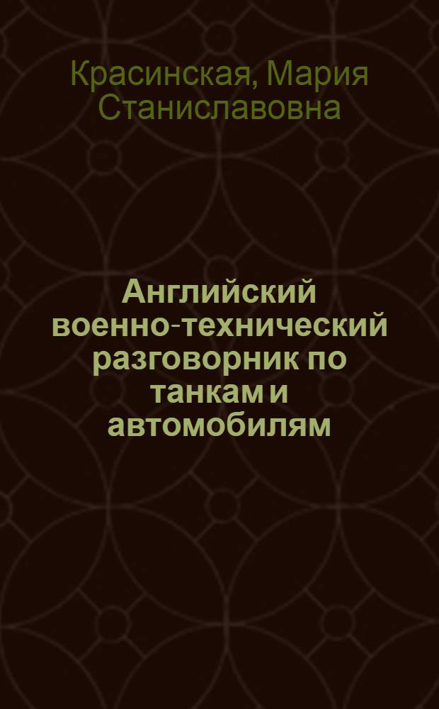 Английский военно-технический разговорник по танкам и автомобилям