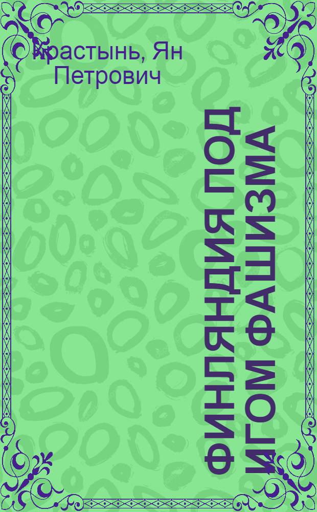 Финляндия под игом фашизма