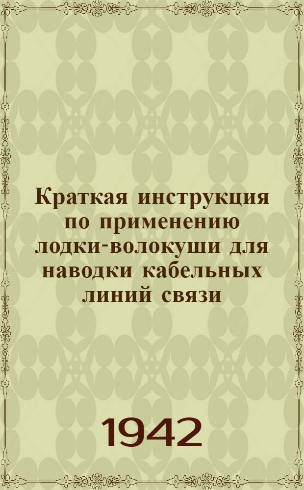 Краткая инструкция по применению лодки-волокуши для наводки кабельных линий связи