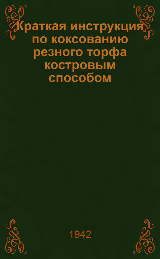 Краткая инструкция по коксованию резного торфа костровым способом