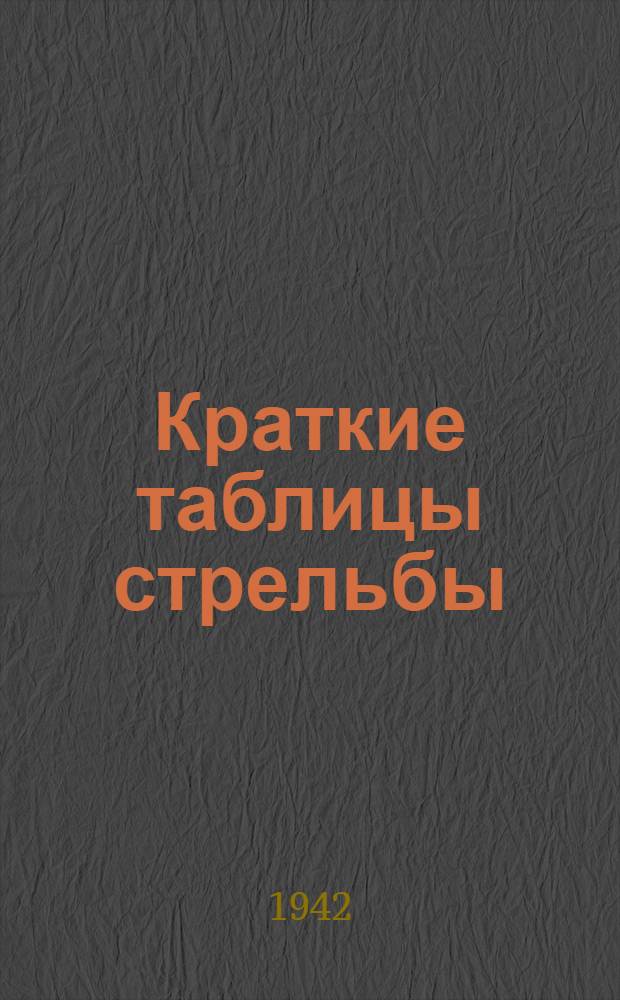 Краткие таблицы стрельбы (№ 312) 37-мм немецкой противотанковой пушки 3,7 cm Рак : Бронебойно-трассирующий снаряд Pzgr. Бронебойно-трассирующий снаряд обр. 40 Pzgr 40. Осколочно-трассирующий снаряд Sprgr