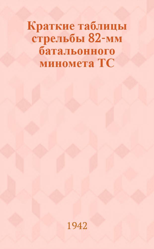 Краткие таблицы стрельбы 82-мм батальонного миномета ТС/ГАУ Красной Армии № 102 : 82-мм штатные мины; осколочная шестиперая, осколочная десятиперая, дымовая шестиперая; 81-мм немецкие мины; осколочная двенадцатиперая, дымовая двенадцациперая; 81-мм американская мина фугасная шестиперая