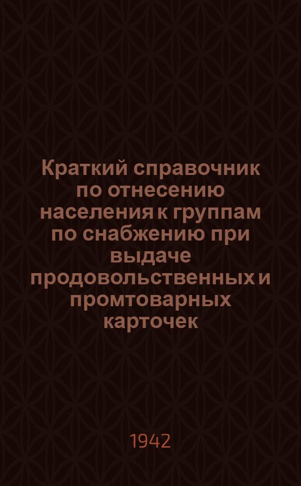 Краткий справочник по отнесению населения к группам по снабжению при выдаче продовольственных и промтоварных карточек