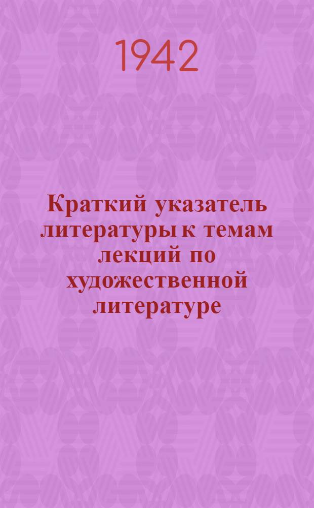 Краткий указатель литературы к темам лекций по художественной литературе