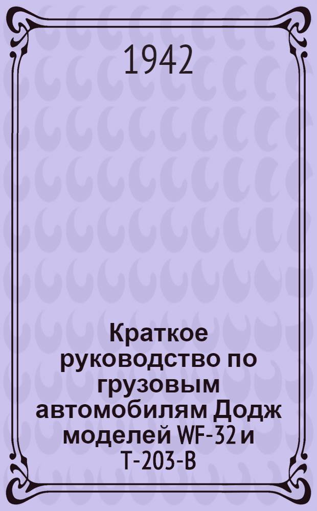 Краткое руководство по грузовым автомобилям Додж моделей WF-32 и T-203-B