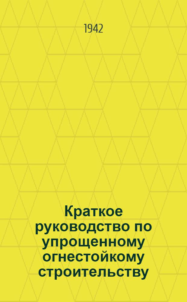 Краткое руководство по упрощенному огнестойкому строительству
