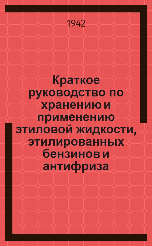 Краткое руководство по хранению и применению этиловой жидкости, этилированных бензинов и антифриза
