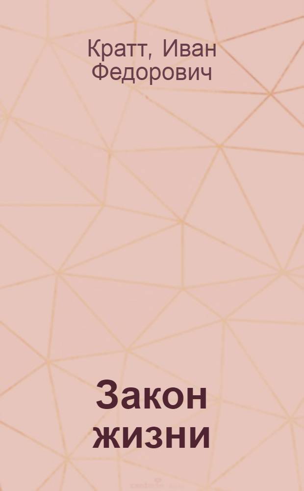 Закон жизни : Рассказы