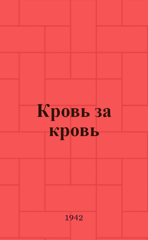 Кровь за кровь : Лит.-худож. сборник