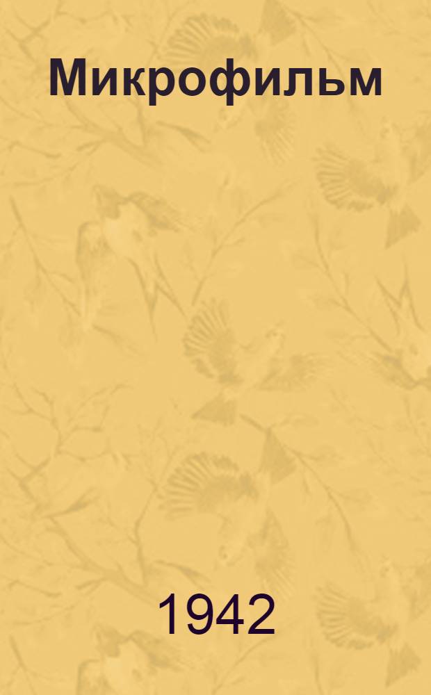 Микрофильм