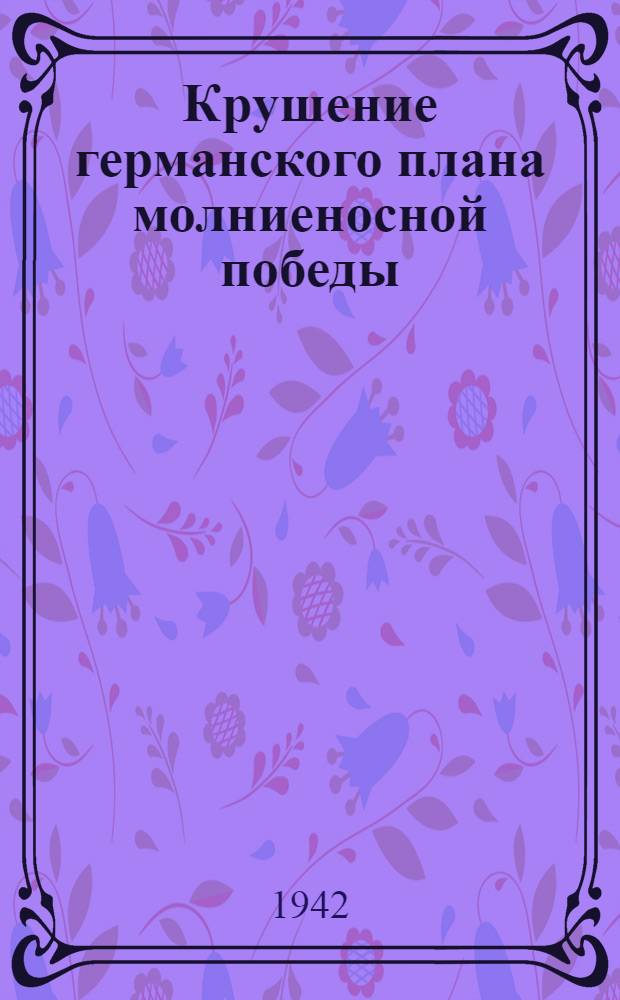 Крушение германского плана молниеносной победы : Сборник