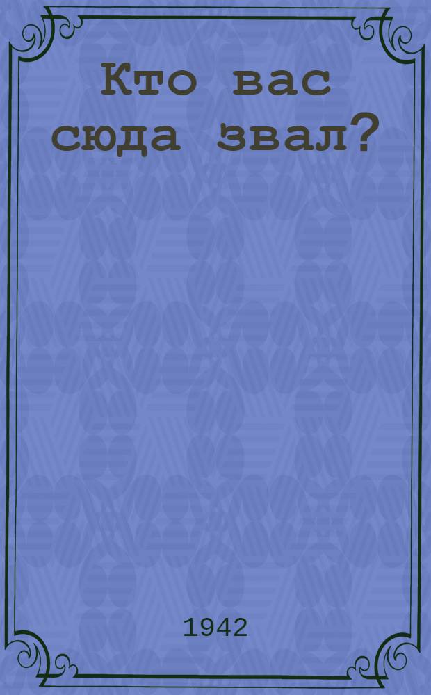 Кто вас сюда звал? : Сборник рассказов : Пер. с англ