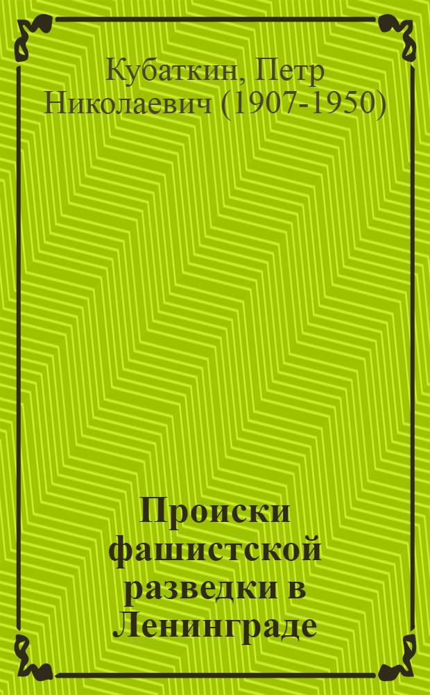 Происки фашистской разведки в Ленинграде