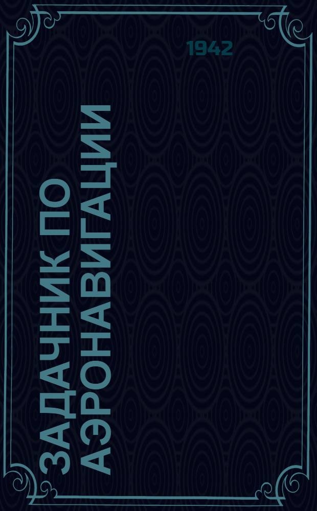 Задачник по аэронавигации