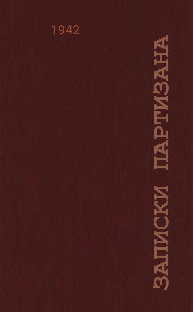 Записки партизана