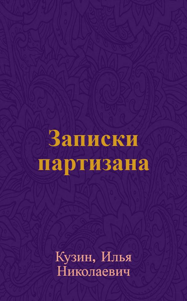 Записки партизана