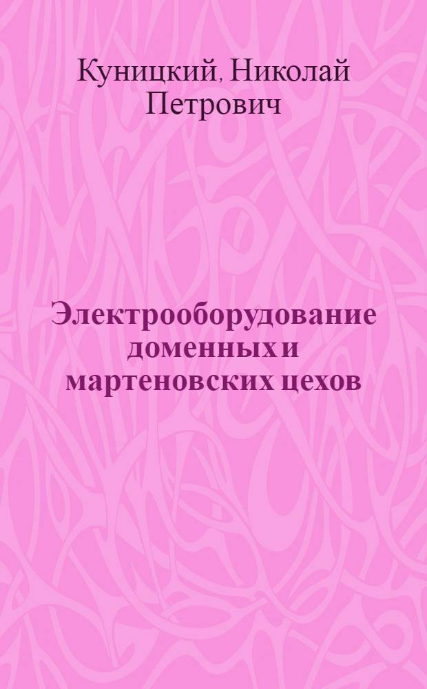 Электрооборудование доменных и мартеновских цехов