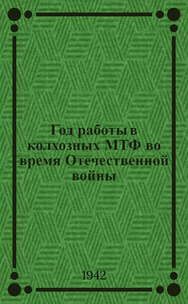 Год работы в колхозных МТФ во время Отечественной войны