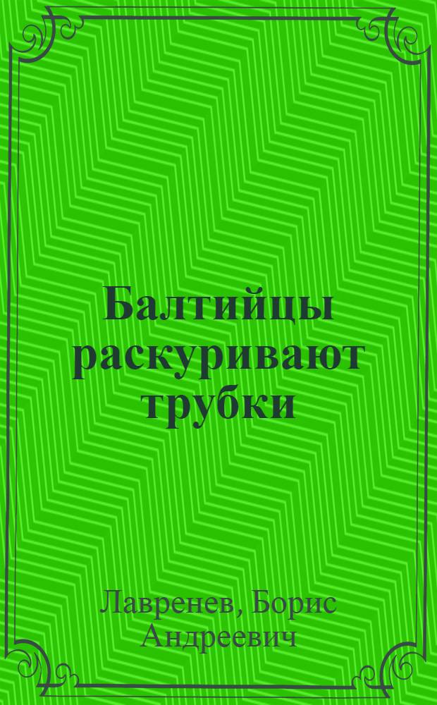 Балтийцы раскуривают трубки : Рассказы