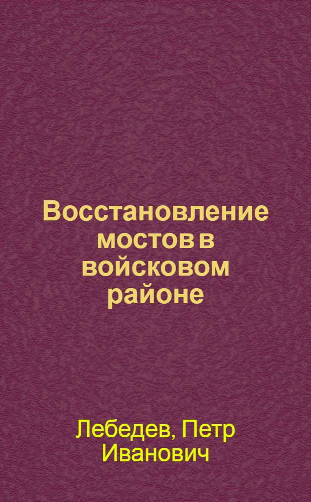 Восстановление мостов в войсковом районе