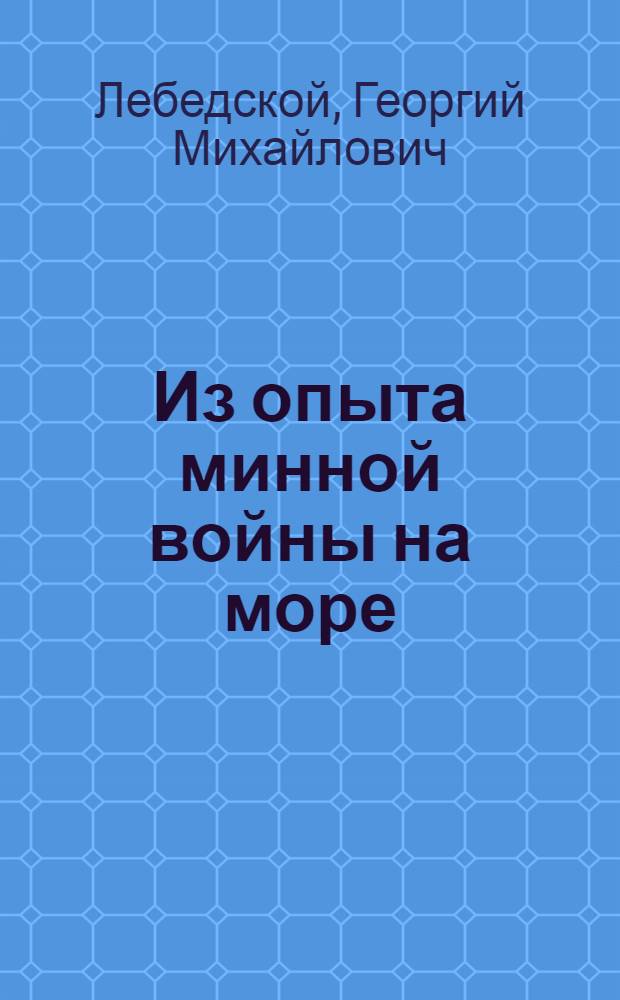 Из опыта минной войны на море
