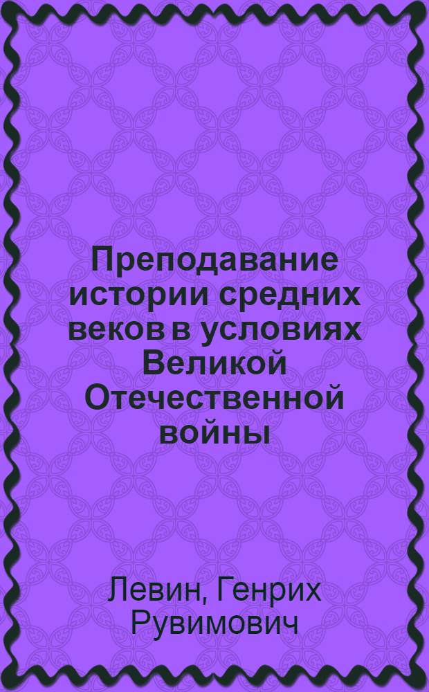 Преподавание истории средних веков в условиях Великой Отечественной войны