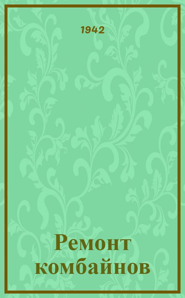 Ремонт комбайнов