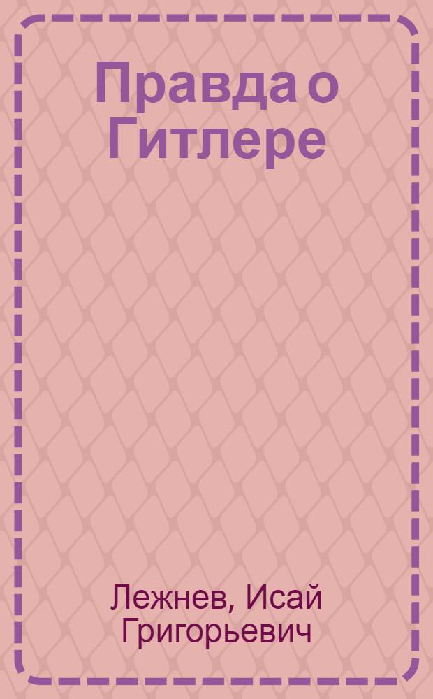 Правда о Гитлере