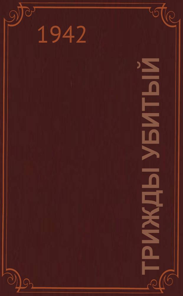 Трижды убитый : Комедия в 3 актах : По мотивам комедии Клэр Бус "Предел ошибки"