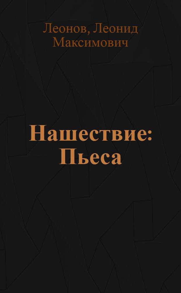 Нашествие : Пьеса