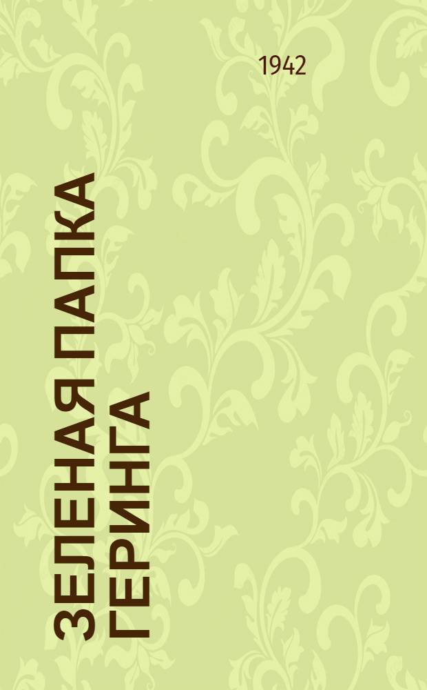 Зеленая папка Геринга